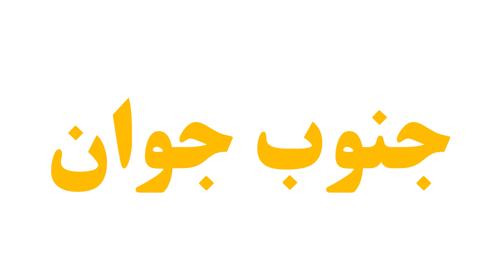 جنوب جوان 