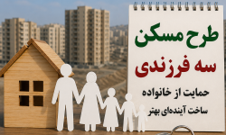 «مسکن سهفرزندی در مسجدسلیمان؛ وعدهای که هنوز رنگ اجرا نگرفته است»