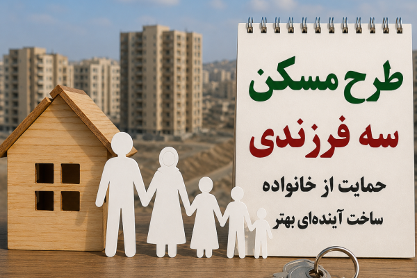 «مسکن سهفرزندی در مسجدسلیمان؛ وعدهای که هنوز رنگ اجرا نگرفته است»