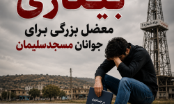 ازشهر نفت تاصف بیکاری؛وعده هایی که هنوز به اشتغال نرسیده اند .