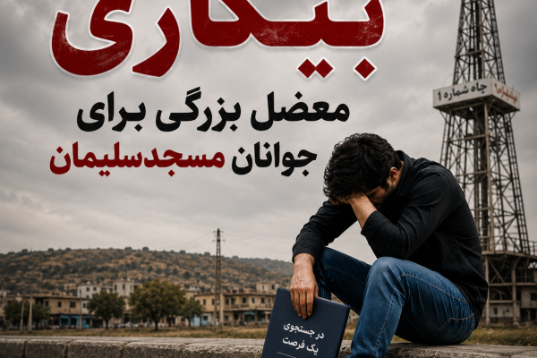 ازشهر نفت تاصف بیکاری؛وعده هایی که هنوز به اشتغال نرسیده اند .