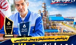 پتروشیمی مسجدسلیمان و پیمان شاه‌اویسی در صدر ارزیابی صبا انرژی