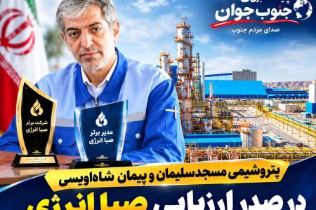 پتروشیمی مسجدسلیمان و پیمان شاه‌اویسی در صدر ارزیابی صبا انرژی
