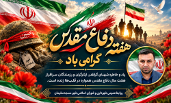 پیام تبریک سرپرست شهرداری مسجدسلیمان به مناسبت هفته دفاع مقدس