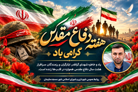 پیام تبریک سرپرست شهرداری مسجدسلیمان به مناسبت هفته دفاع مقدس