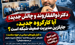 تکرار بازیهای سیاسی در حوزه سلامت؛ حکمهای “مبتنی بر صلاحدید” یا راهکار مدیریت بحران در مسجدسلیمان؟