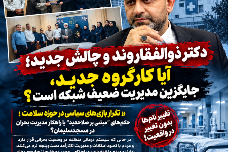 تکرار بازیهای سیاسی در حوزه سلامت؛ حکمهای “مبتنی بر صلاحدید” یا راهکار مدیریت بحران در مسجدسلیمان؟