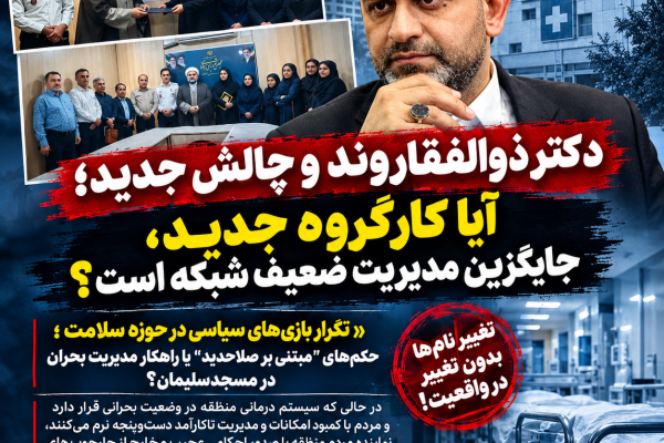 تکرار بازیهای سیاسی در حوزه سلامت؛ حکمهای “مبتنی بر صلاحدید” یا راهکار مدیریت بحران در مسجدسلیمان؟