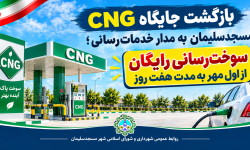 بازگشت جایگاه گاز CNG شهرداری مسجدسلیمان به مدار خدمت رسانی