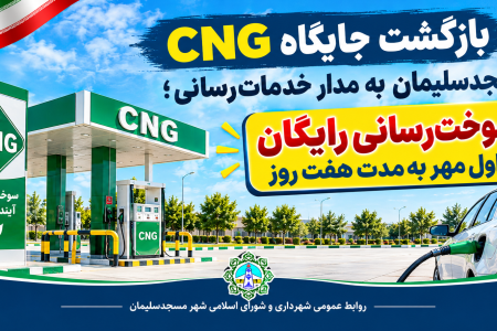 بازگشت جایگاه گاز CNG شهرداری مسجدسلیمان به مدار خدمت رسانی