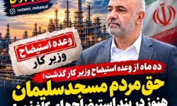 ده ماه از وعده استیضاح وزیر کار گذشت؛ حق مردم مسجدسلیمان هنوز در بند استیضاح‌های کاغذی!