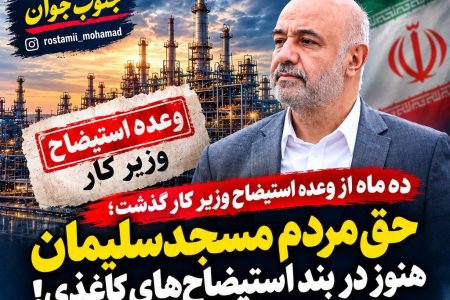 ده ماه از وعده استیضاح وزیر کار گذشت؛ حق مردم مسجدسلیمان هنوز در بند استیضاح‌های کاغذی!