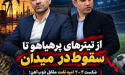 از شکاف میان «تیترهای رسانه‌ای» تا «واقعیت میدان»؛ تحلیل شکست و سوءمدیریت در تیم امید نفت