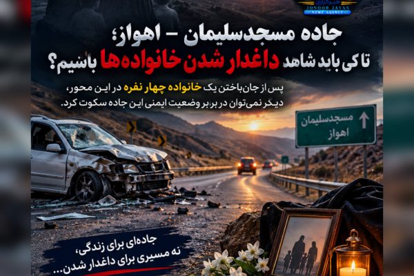جاده مسجدسلیمان ـ اهواز