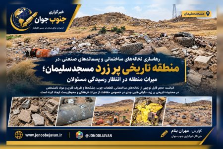 انباشت نخاله‌های ساختمانی و صنعتی در پرزردمسجدسلیمان