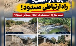 مسیر رهاشده میان پنج‌بنگله و هشت‌بنگله؛ پلی که می‌تواند گره تردد شهروندان آن محل  را باز کند