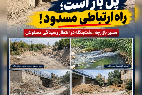 مسیر رهاشده میان پنج‌بنگله و هشت‌بنگله؛ پلی که می‌تواند گره تردد شهروندان آن محل  را باز کند