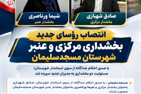 انتصاب رؤسای جدید بخشداری مرکزی و عنبر مسجدسلیمان
